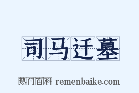司马迁墓是什么意思的图片
